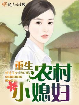 回城后乡下小媳妇重生了,小媳妇的田园逆袭之路