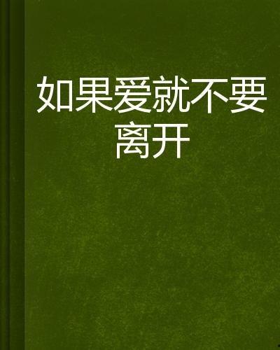 不要离开,勿忘使命——勿离本心，砥砺前行