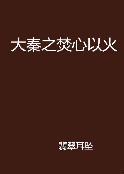 烬火焚心，焚心于火,燃烧的火焰，炼狱般的重生之旅