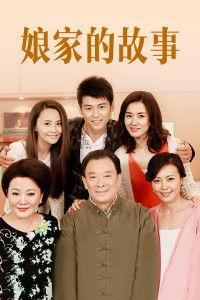 娘家的故事,传承与变迁的家族传奇